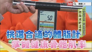 挑選合適的「體脂計」掌握健康骨骼肌率！健康2.0