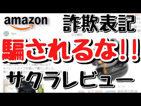 amazonのサクラレビューや詐欺表記を回避するポイント