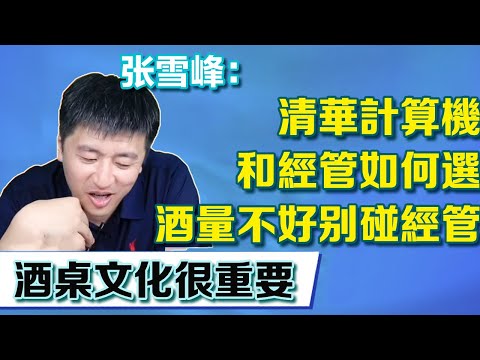 清華電腦和經管如何選擇，張老師直言酒量不好別碰經管，酒桌文化是獲取資訊的手段【張雪峰老師】