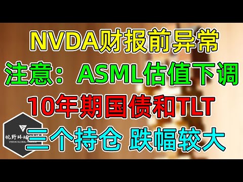 美股 NVDA财报前的异常！注意：ASML估值下调！10年期国债收益率为何还在涨？打压TLT！三个持仓DHI、TRV、FDX跌幅较大！