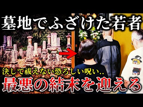 【ゆっくり解説】日没の墓で起きた異変..地縛霊に襲われた墓地の怨霊怪奇事件6選！