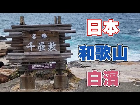 日本 和歌山 白濱 千疊敷，吉野熊野國立公園