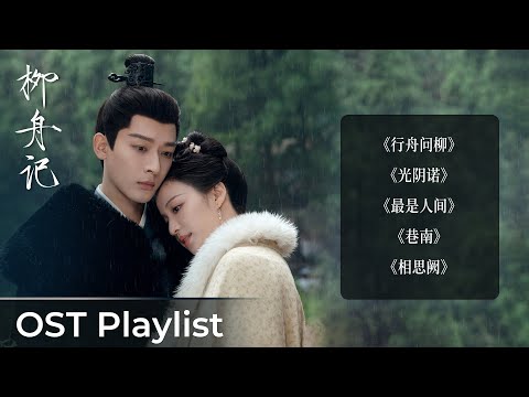 OST Playlist Are You the One《柳舟记》| Zhang Wanyi &Wang Churan #张晚意 #王楚然 #柳舟记