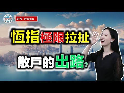 投資有道-港股研究室 I 恆指極限拉扯，散戶的出路？ I 騰訊 I 阿里巴巴 I 瑞聲科技 I 快手 I 英偉達 NVDA I 特斯拉 TSLA