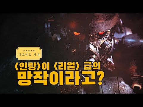 [인랑]이 [리얼] 급의 망작이라고?