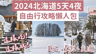 2023北海道自由行攻略懶人包5天4夜❗️札幌、函館、小樽、美瑛❗️(北海道旅遊/北海道旅行/北海道景點/北海道美食/北海道自由行懶人包/札幌自由行/函館自由行/北海道vlog/北海道自駕) 2A夫妻