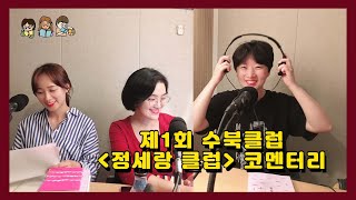 [채널수북] "정세랑 클럽" 코멘터리?!