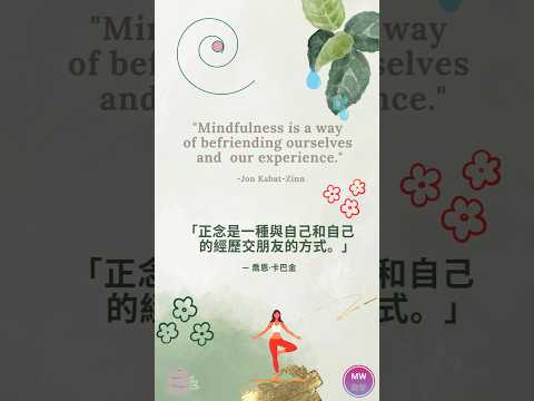 [Quote 40 . 名人語錄 40] ~ Mindfulness is a way......#quoteoftheday #mindfulnessquotes #名言語錄 #正念語錄 #智慧語錄