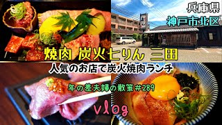 【兵庫県神戸市北区】炭火で国産和牛を焼肉でいただける「焼肉 炭火七りん 三田」で満足ランチ！　年の差夫婦の散策＃289