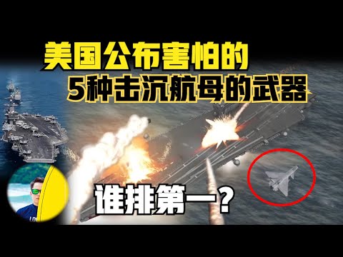 美国公布5种击沉航母的武器，中国排第几？第五种算武器吗？（2024）@laofangDDD