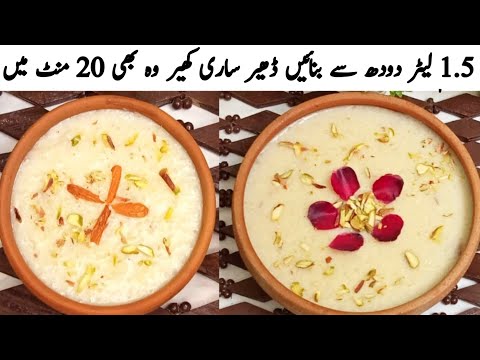 1.5 liter Dud Se Banaye Kheer Wo Bhi 20 Mins Main | Easy Kheer Recipe