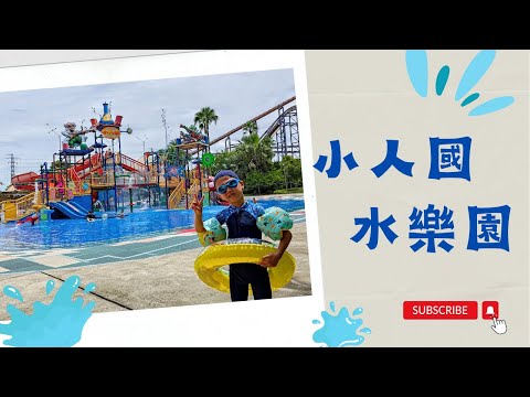 小人國水樂園【付費樂園EP9】