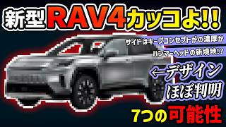 【新世代トヨタデザイン】新型RAV4かっこよすぎ…！【7つの可能性一気見比較】