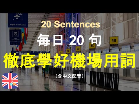 🎄機場英文 | 登機報到 航班資訊 行李提領 海關檢查 | 徹底學好機場詞彙與例句 | Airport Vocabulary and Sentences | At the Airport｜被動學英文