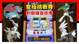 Pokémon Gaole RUSH 7彈 - 縣市對抗賽 - 究極挑戰賽 - 推薦比賽隊伍 (成人組&兒童組）- 精靈寶可夢 - Pokemon - GaOlé - 加傲樂 - 神奇寶貝