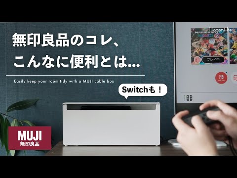 【無印良品おすすめ】Switchも充電もデスク周りも、このケーブル収納ボックスで全部隠す！