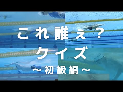 【水泳選手】これ誰ぇ？クイズ！あなたは何問分かりますか？？