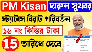 PM Kisan 16th installment officially date | pm Kisan next payment update | pm Kisan update