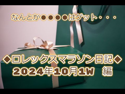 ROLEX◆ロレックスマラソン日記◆マガジン◆10月1W編◆整理券対応店舗も訪問◆デイトナ、GMT、サブマリーナー、エクスプローラー、デイトジャスト、スカイドゥエラー、デイデイト買えますように