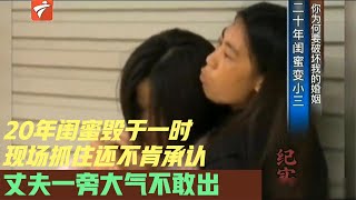 20年闺蜜插足婚姻，现场捉住还不肯承认，丈夫在一旁大气不敢出