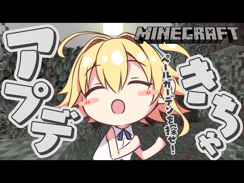 【#minecraft | #じぇみ鯖】1.21.4アプデきちゃ！ペールガーデンを探せ！【#双未るくす】#vtuber