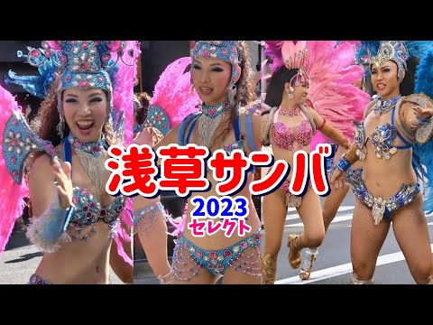 セレージャ【浅草サンバカーニバル】2023年セレクト　見どころはスロー再生、浅草サンバカーニバルでのチーム「フロール・ヂ・マッド・セレージャ」