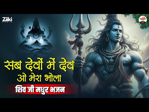 सब देवों में देव मेरे प्यारे भोला | शिव जी मधुर भजन | Mahadev Sawan Special #mahadev #jukebox