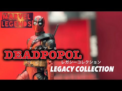 あーナルほどって時期に再販！！【マーベルレジェンド　デッドプール　レガシーコレクション】レビュー（DEADPOPOL LEGACY COLLECTION）review