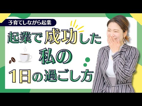 ママ起業家の１日のスケジュール【自宅起業】