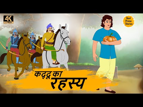 HINDI STORIES - कद्दू का रहस्य   - BEST PRIME STORIES 4k - हिंदी कहानी - BEST KAHANI