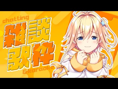 【#歌枠】初めて屋さんに出会いたい！旧機材お試し雑談歌枠【#双未るくす】#vtuber #karaoke