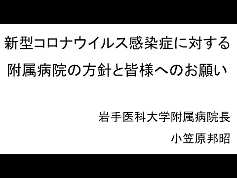 新型コロナウイルス感染症に対する附属病院の方針と皆様へのお願い