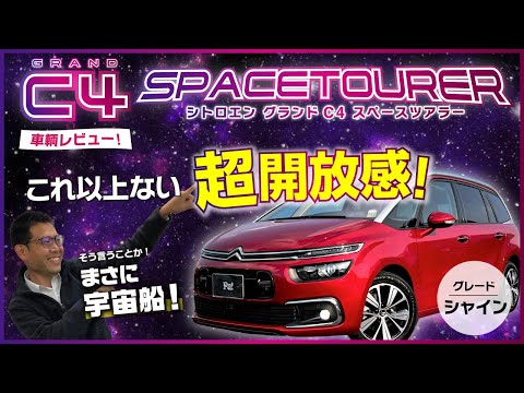 【車輌紹介】【グランドC4スペースツアラー】特大フロントガラス&パノラミックルーフで抜群の開放感☆シトロエン C4