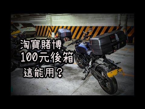 淘寶賭博 CB300R 後箱 只要100塊