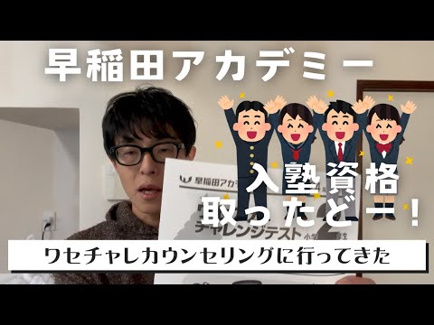 【中学受験】 おかげさまで早稲田アカデミーの入塾資格をいただけました！もう少し考えて決断を下します。