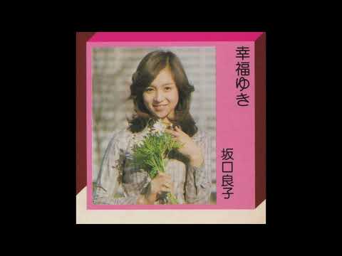 坂口良子／幸福ゆき（1975）