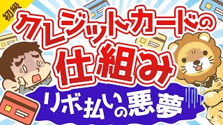 第17回 クレジットの仕組みとリボ払いの悪夢【お金の勉強 初級編 】