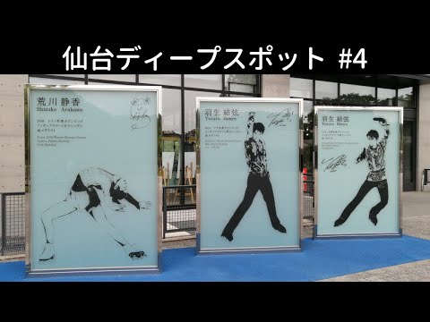 仙台国際センター駅と五色沼へ｜羽生結弦選手のモニュメントなど【仙台観光vlog】