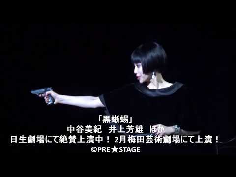 中谷美紀　井上芳雄　「黒蜥蜴」　日生劇場にて絶賛上演中！