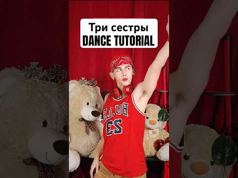 VLAD DARWIN - Три сестры DANCE TUTORIAL | NEW TREND DC WITH EASY MOVES