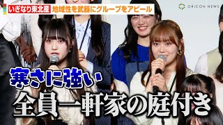 いぎなり東北産、ももクロ玉井詩織もビックリ！？地域性を武器にグループをアピール「全員一軒家の庭付き」　『スターダストプラネット新プロジェクト発表会』