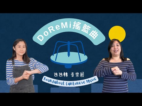 Do are Mi 搖籃曲 • Do Re Mi Lullaby￼