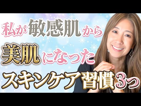 【人生激変】私の肌を変えたスキンケア習慣３つ