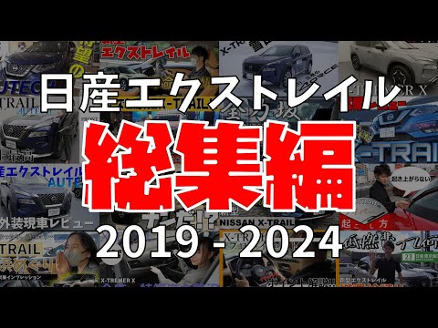 【エクストレイル】タフ で おしゃれ な SUV !! X-TRAIL の 歴史 を イッキ見 SP!!【日産神奈川】