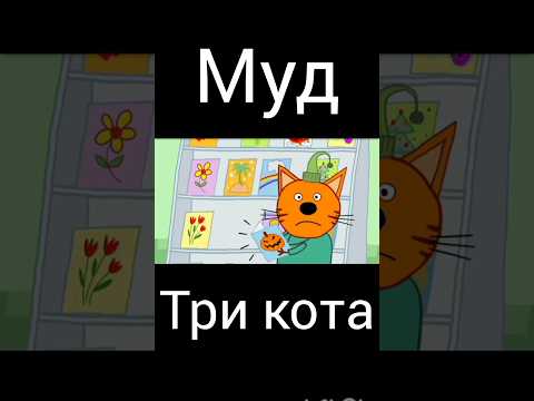 муд три кота "музыкальная открытка"