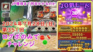 【20倍ログボチャレンジ】FORTUNE TRINITY 精霊の至宝祭 コナステ 2024年7月28日(日) 第351回