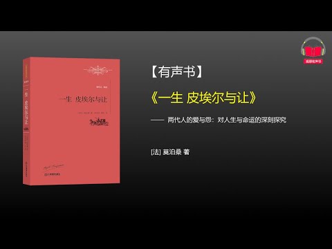 【有声书】《一生·皮埃尔与让》(完整版-下)、带字幕、分章节