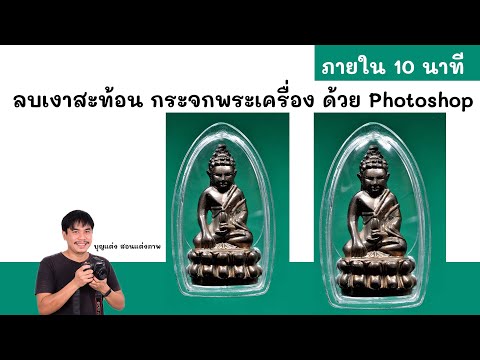 ลบเงาสะท้อนกระจกพระเครื่อง ด้วย Photoshop ภายใน 10 นาที