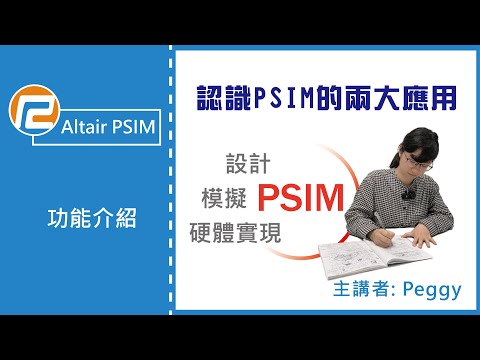 【Altair PSIM】認識PSIM的兩大應用：電力電子、馬達驅動控制  | 瑞其科技 Peggy