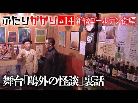 『ふたりがかり』念願の酒場で収録！！芝居と落語の台詞の覚え方